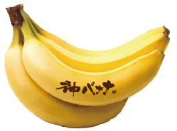 神バナナ